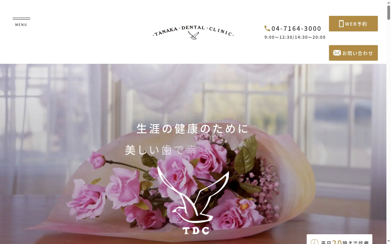 田中歯科医院の公式サイトのスクリーンショット