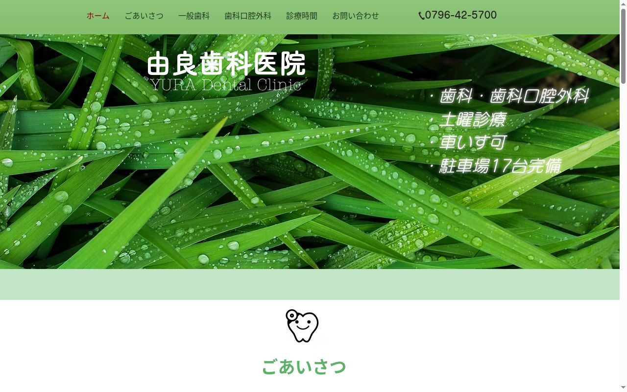 由良歯科医院の公式サイトのスクリーンショット