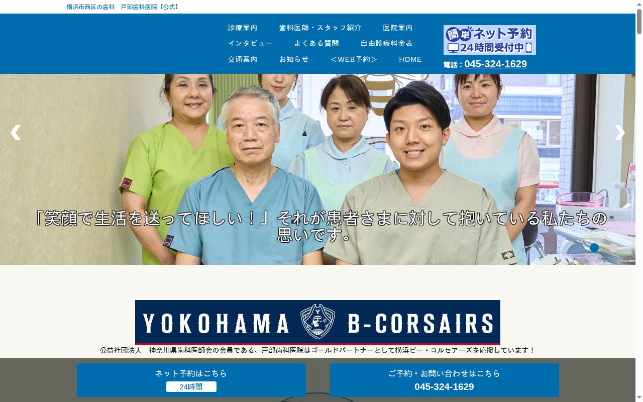 戸部歯科医院の公式サイトのスクリーンショット