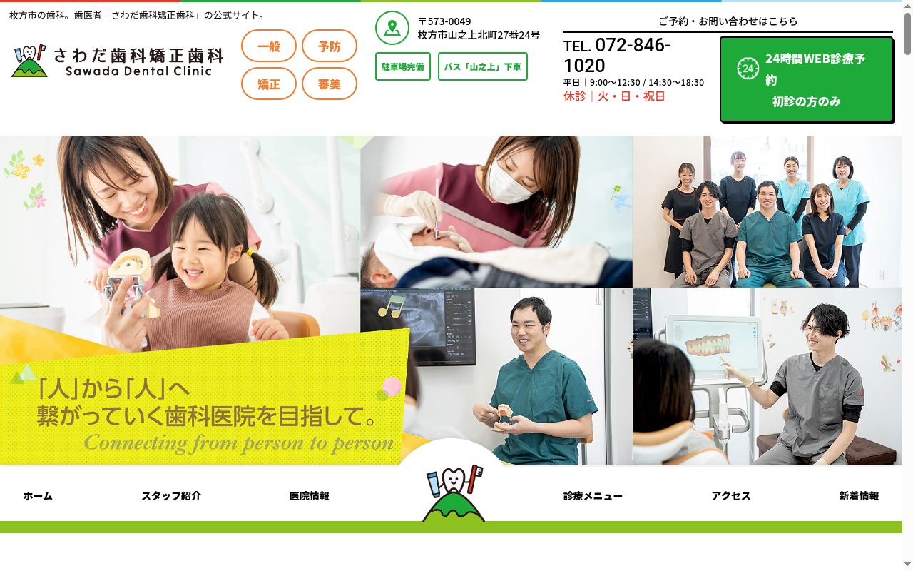 さわだ歯科矯正歯科の公式サイトのスクリーンショット