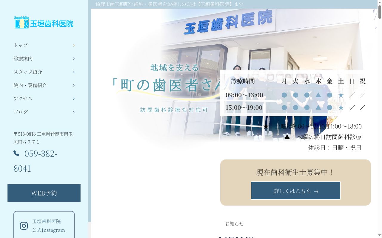 玉垣歯科医院の公式サイトのスクリーンショット