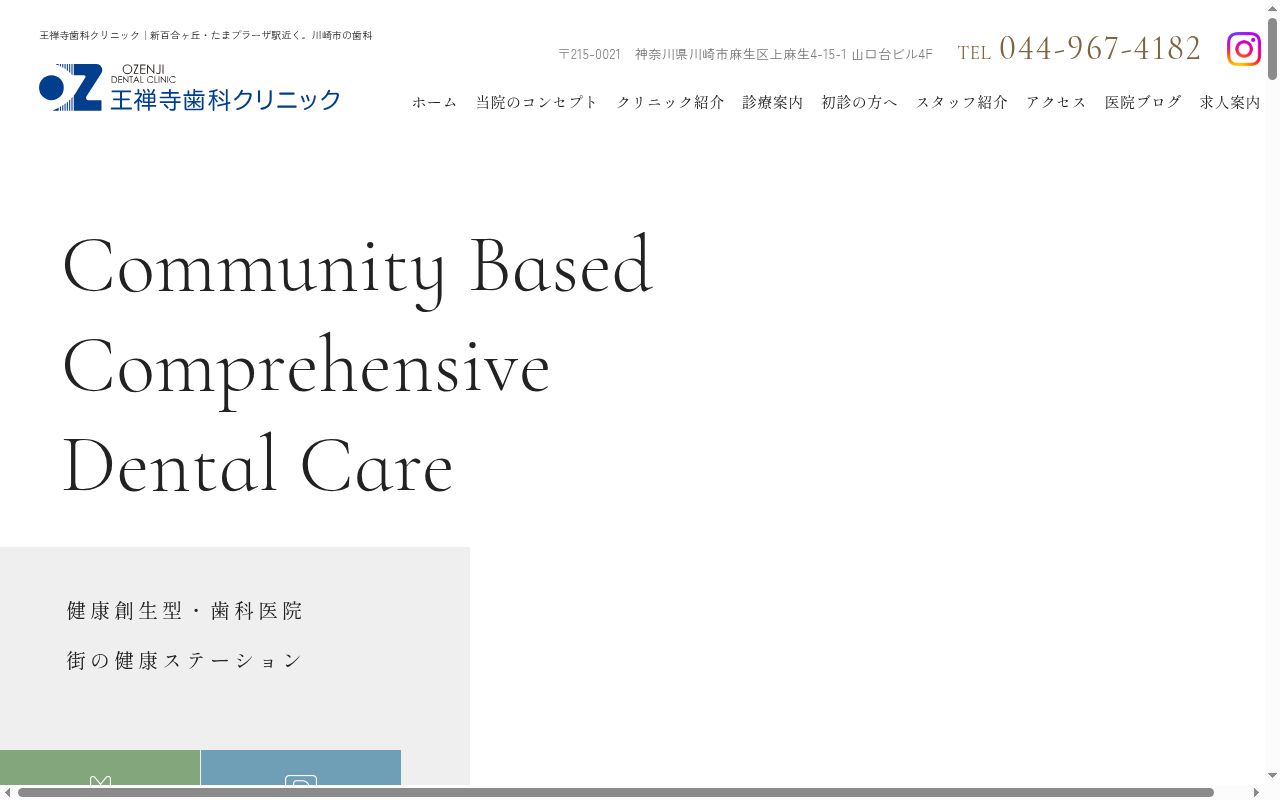 王禅寺歯科クリニックの公式サイトのスクリーンショット