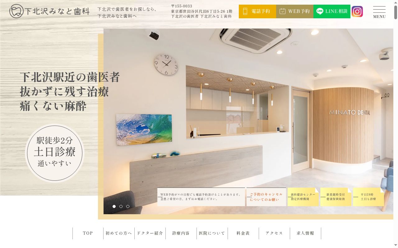 下北沢みなと歯科の公式サイトのスクリーンショット