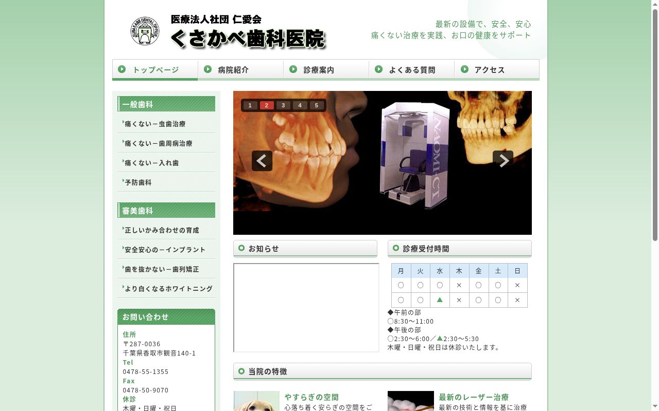 医療法人社団仁愛会くさかべ歯科医院の公式サイトのスクリーンショット