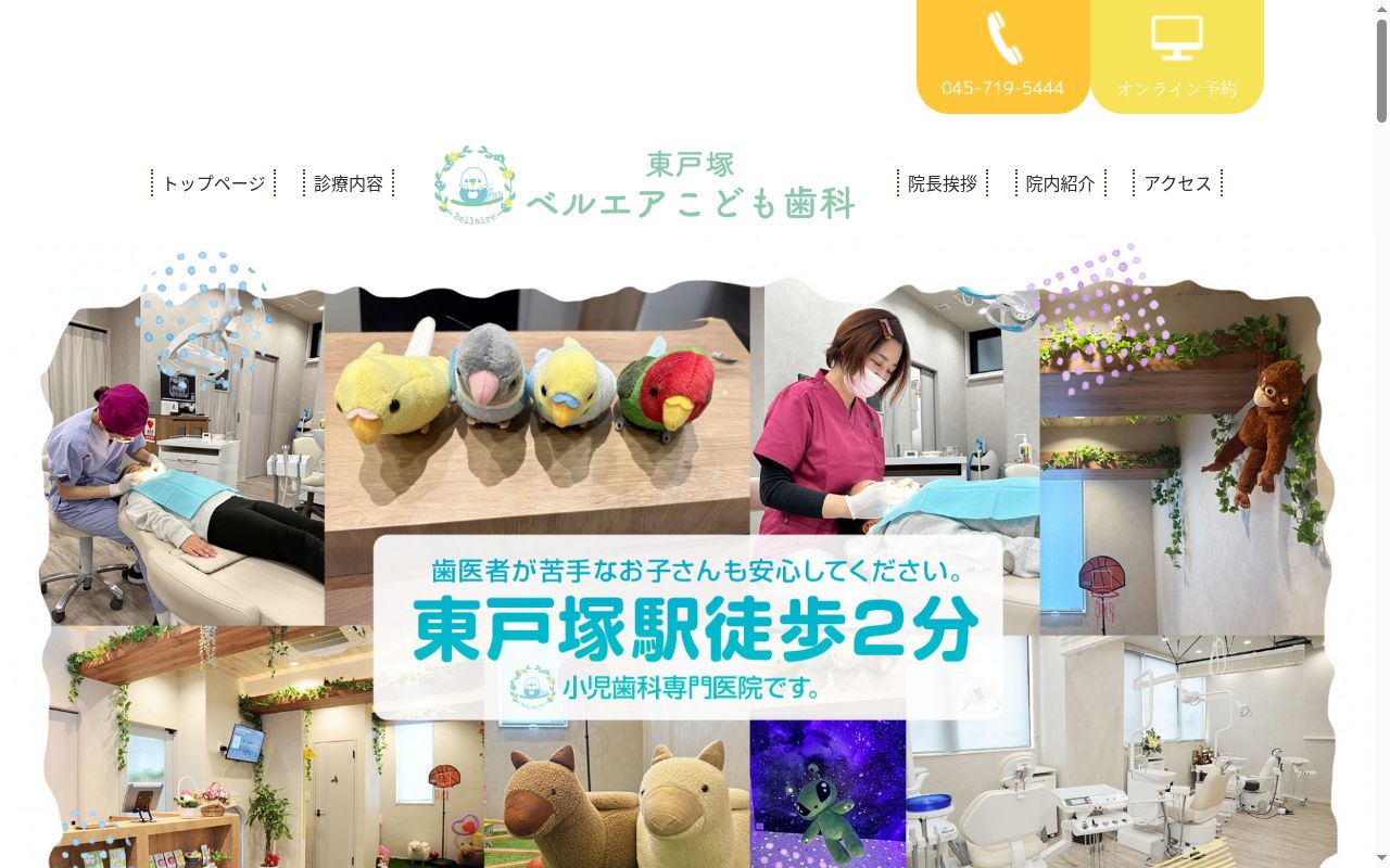 東戸塚ベルエアこども歯科の公式サイトのスクリーンショット