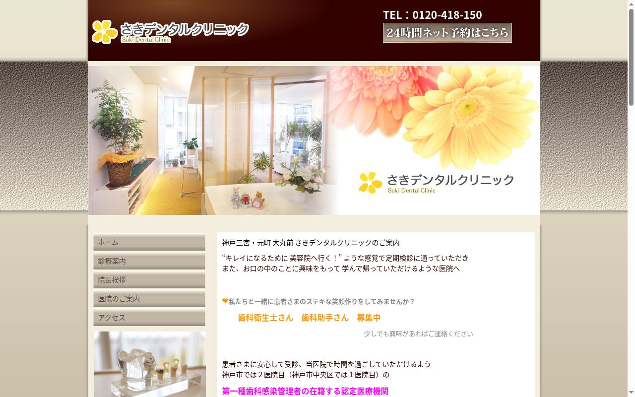 さきデンタルクリニックの公式サイトのスクリーンショット