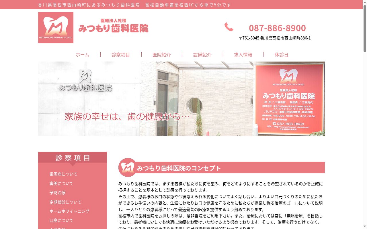 医療法人社団みつもり歯科医院の公式サイトのスクリーンショット
