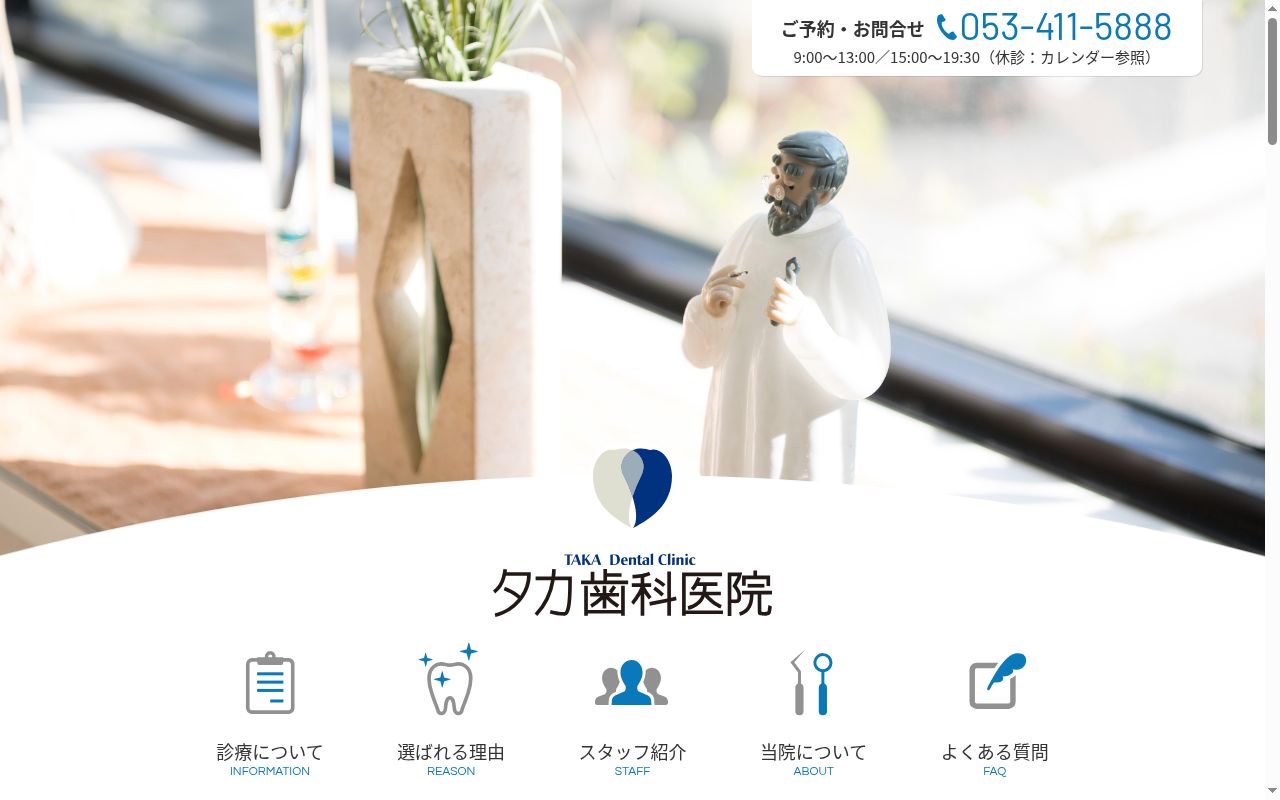 タカ歯科医院の公式サイトのスクリーンショット