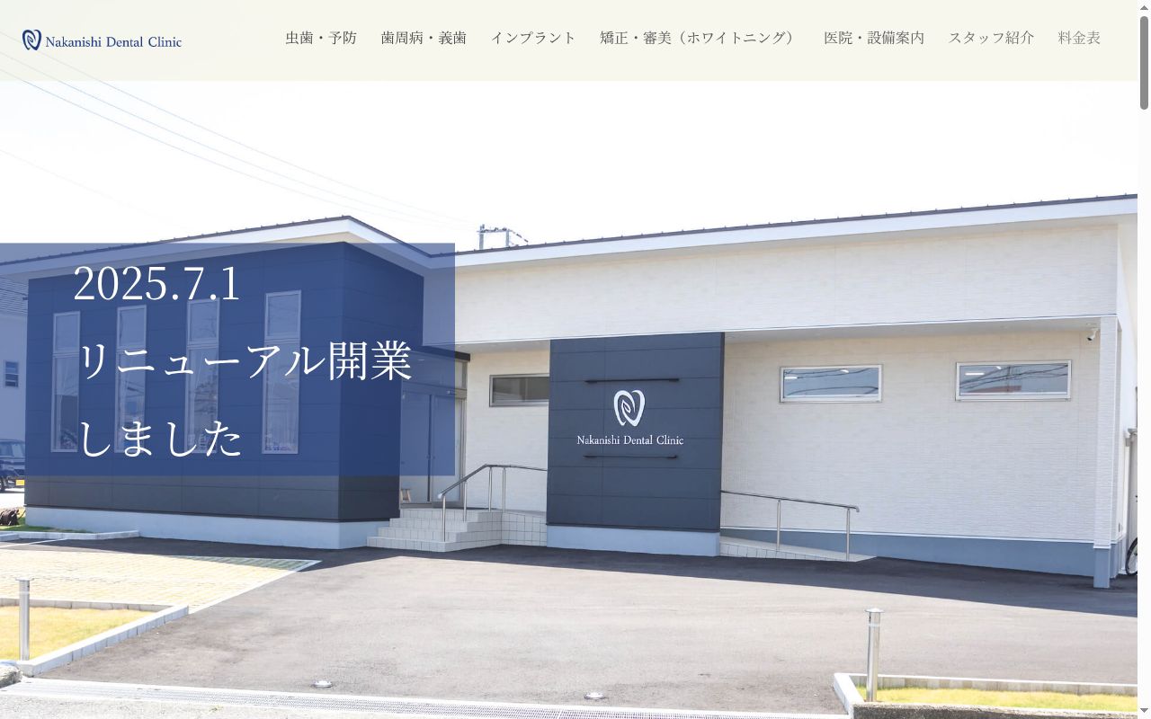 中西歯科医院の公式サイトのスクリーンショット