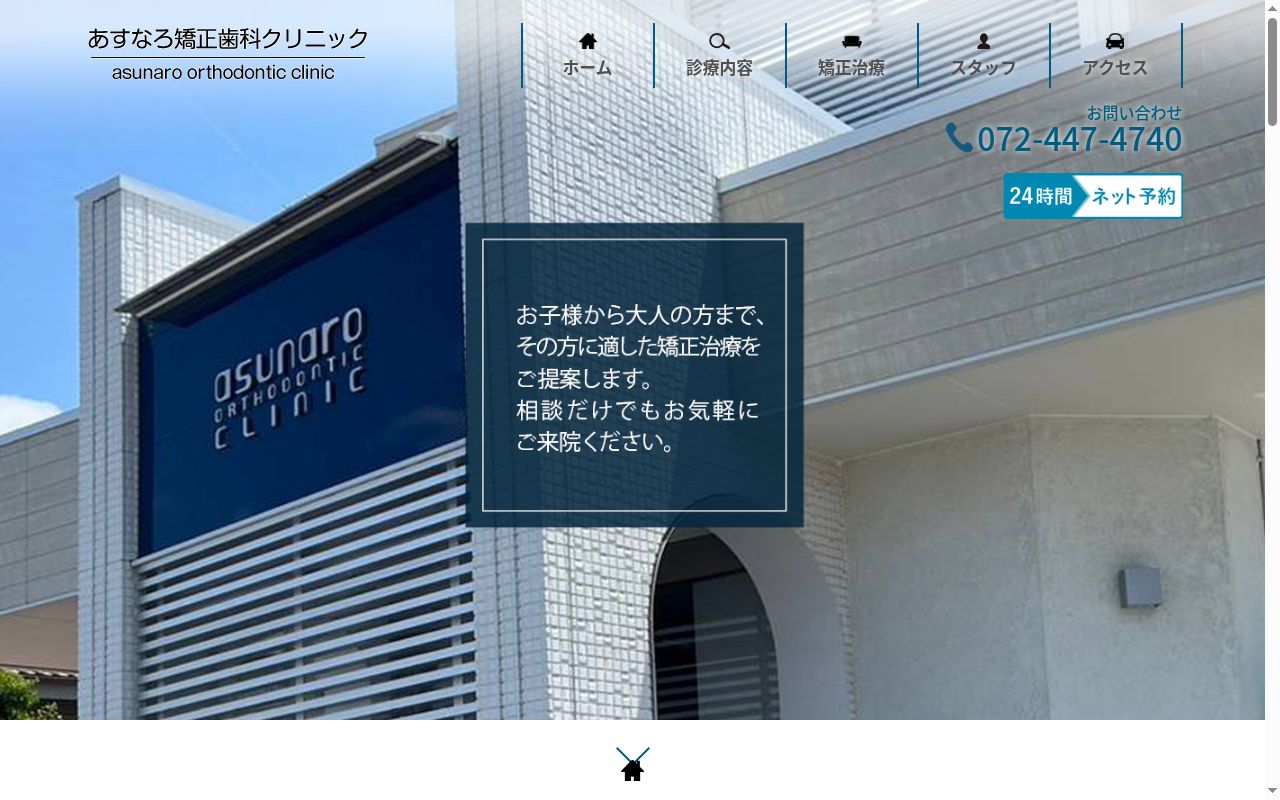 あすなろ矯正歯科クリニックの公式サイトのスクリーンショット