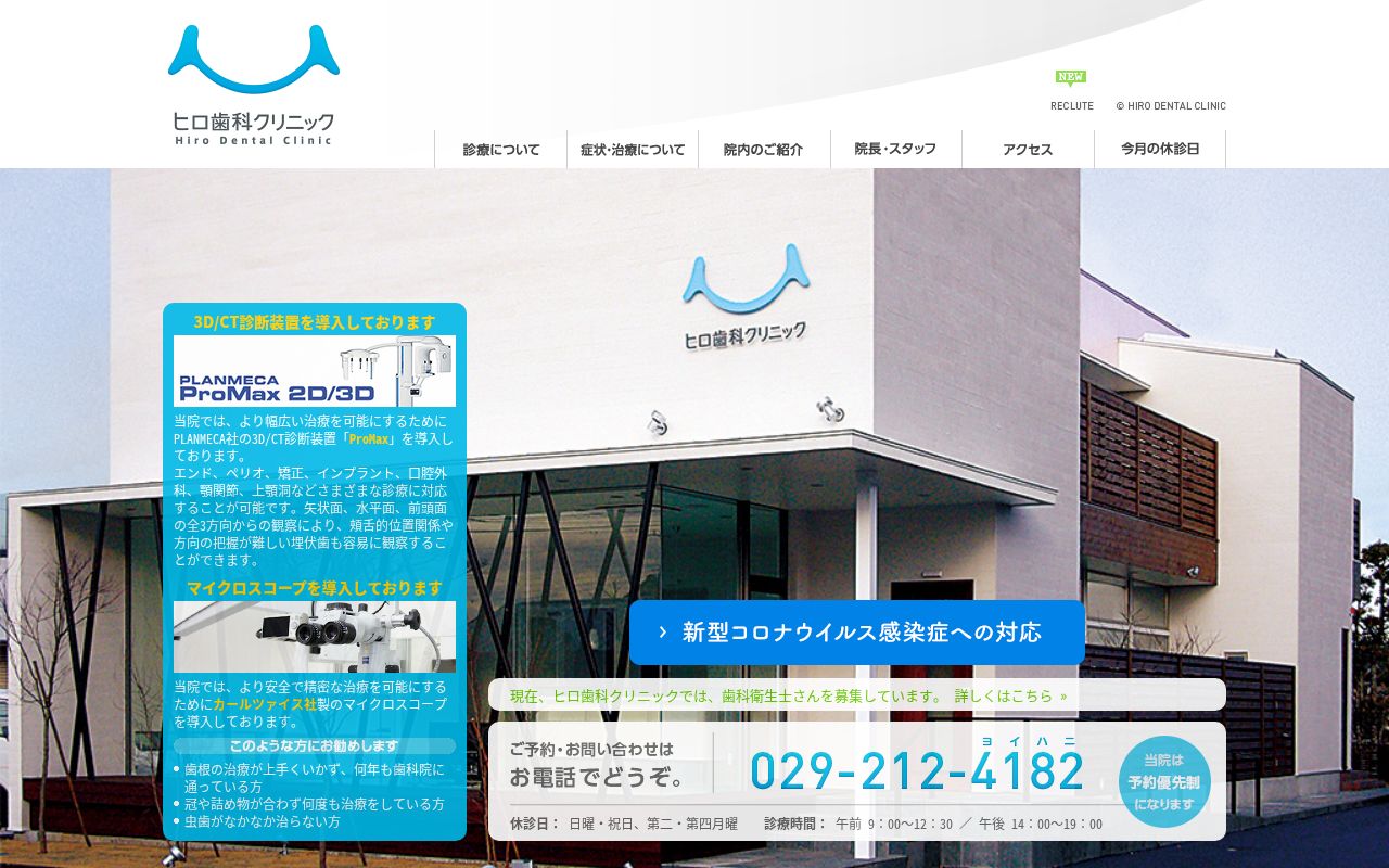 ヒロ歯科クリニックの公式サイトのスクリーンショット