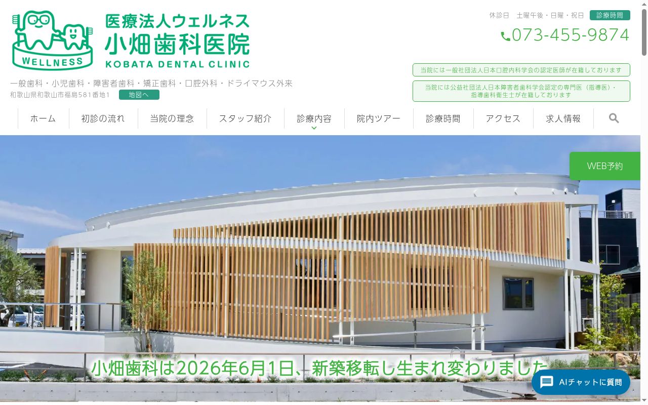 医療法人　ウェルネス小畑歯科医院の公式サイトのスクリーンショット