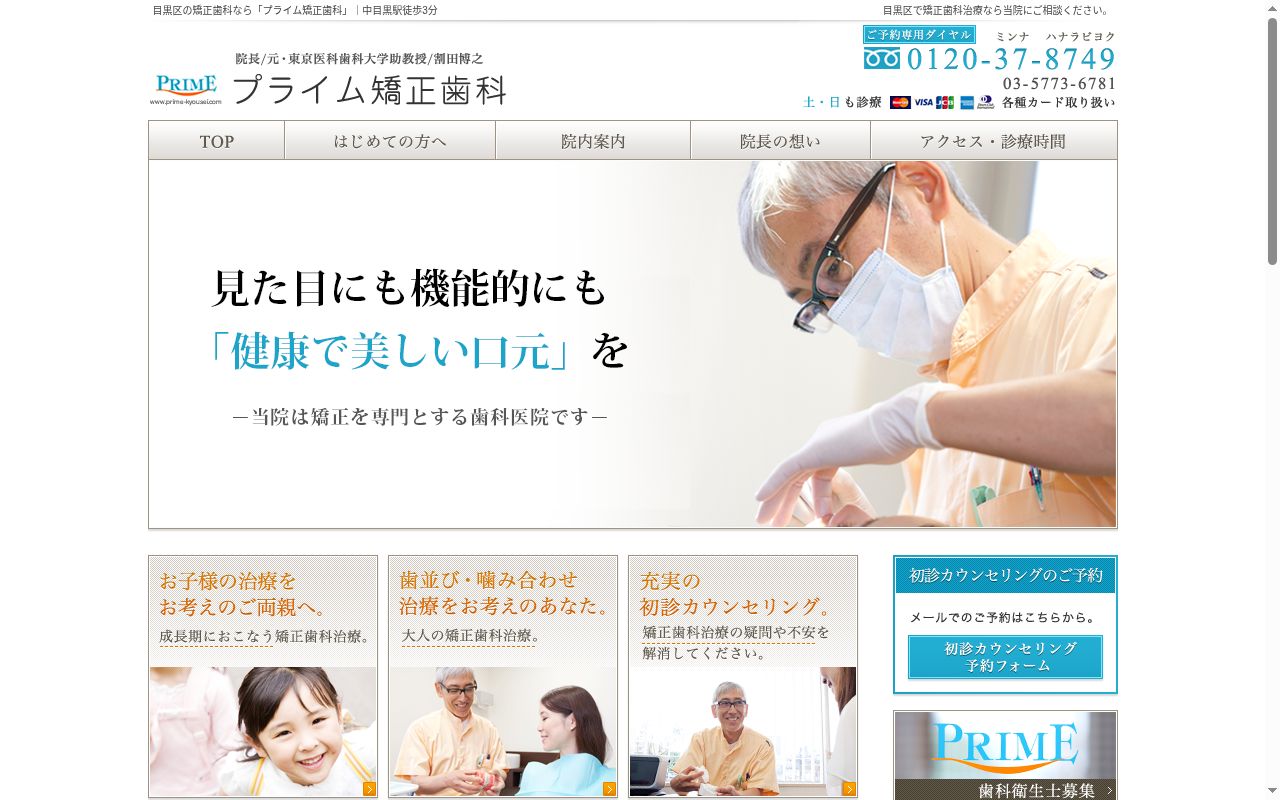 医療法人社団Ｈ．Ｔ．Ｗ．プライム矯正歯科の公式サイトのスクリーンショット