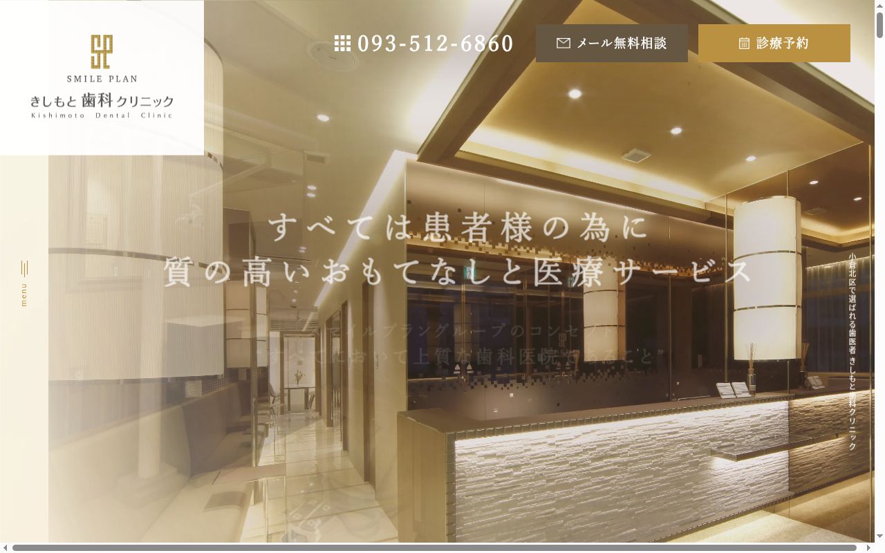 医療法人 きしもと歯科クリニックの公式サイトのスクリーンショット