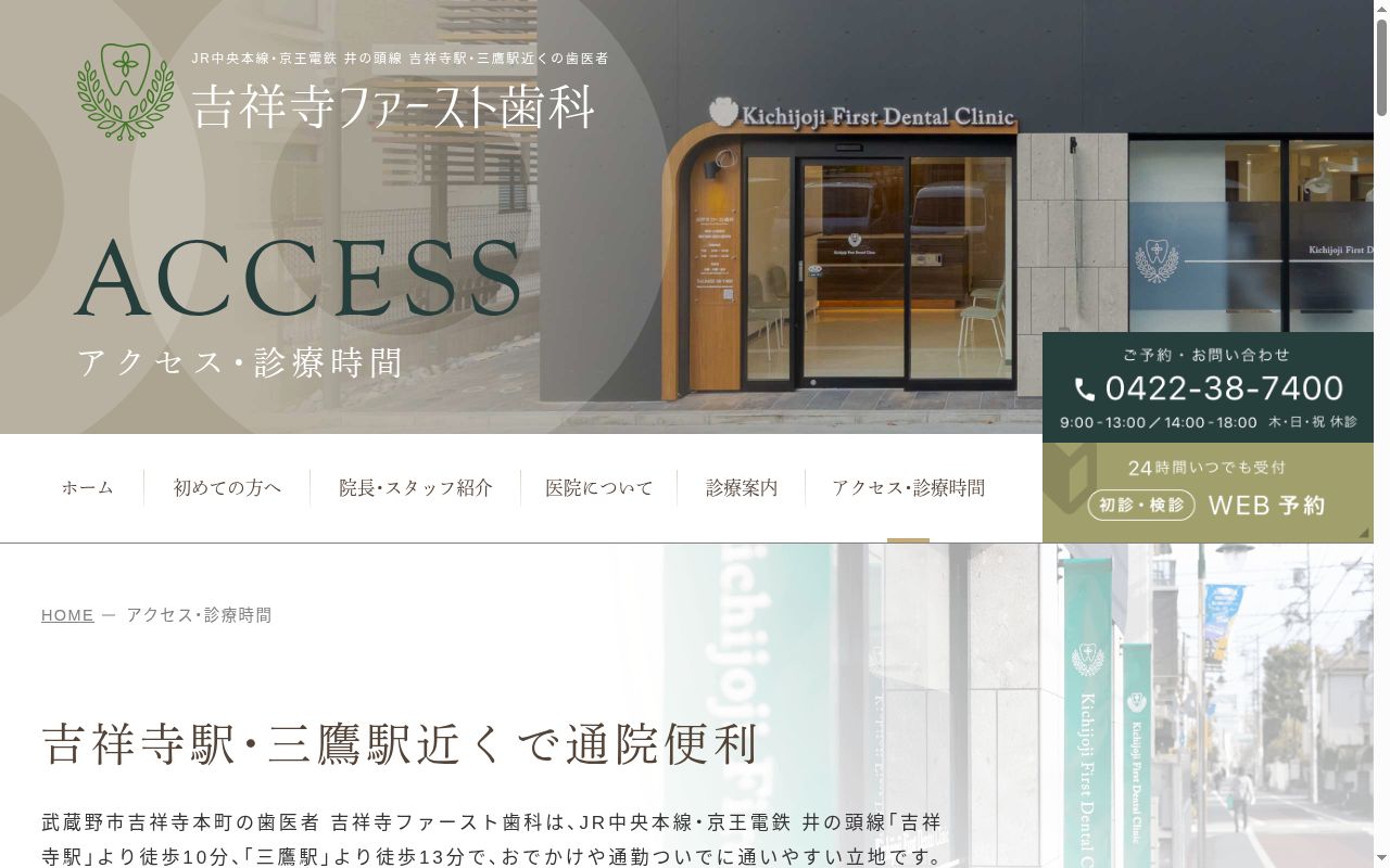 吉祥寺ファースト歯科の公式サイトのスクリーンショット