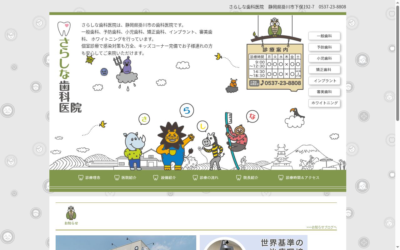 さらしな歯科医院の公式サイトのスクリーンショット