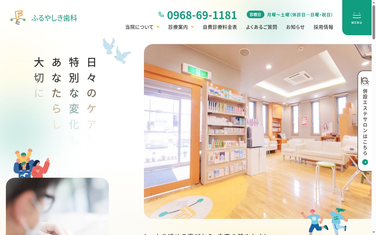 ふるやしき歯科の公式サイトのスクリーンショット