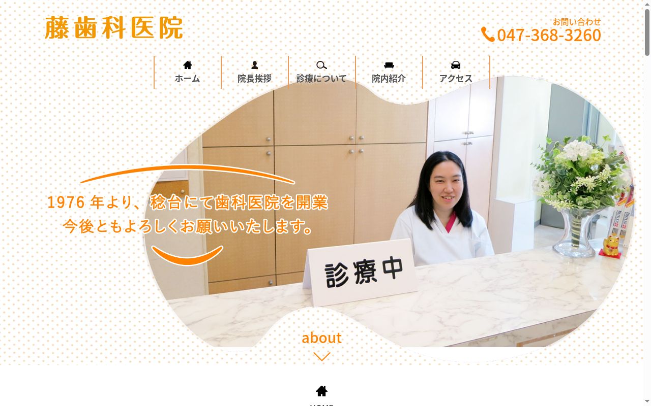 藤歯科医院の公式サイトのスクリーンショット