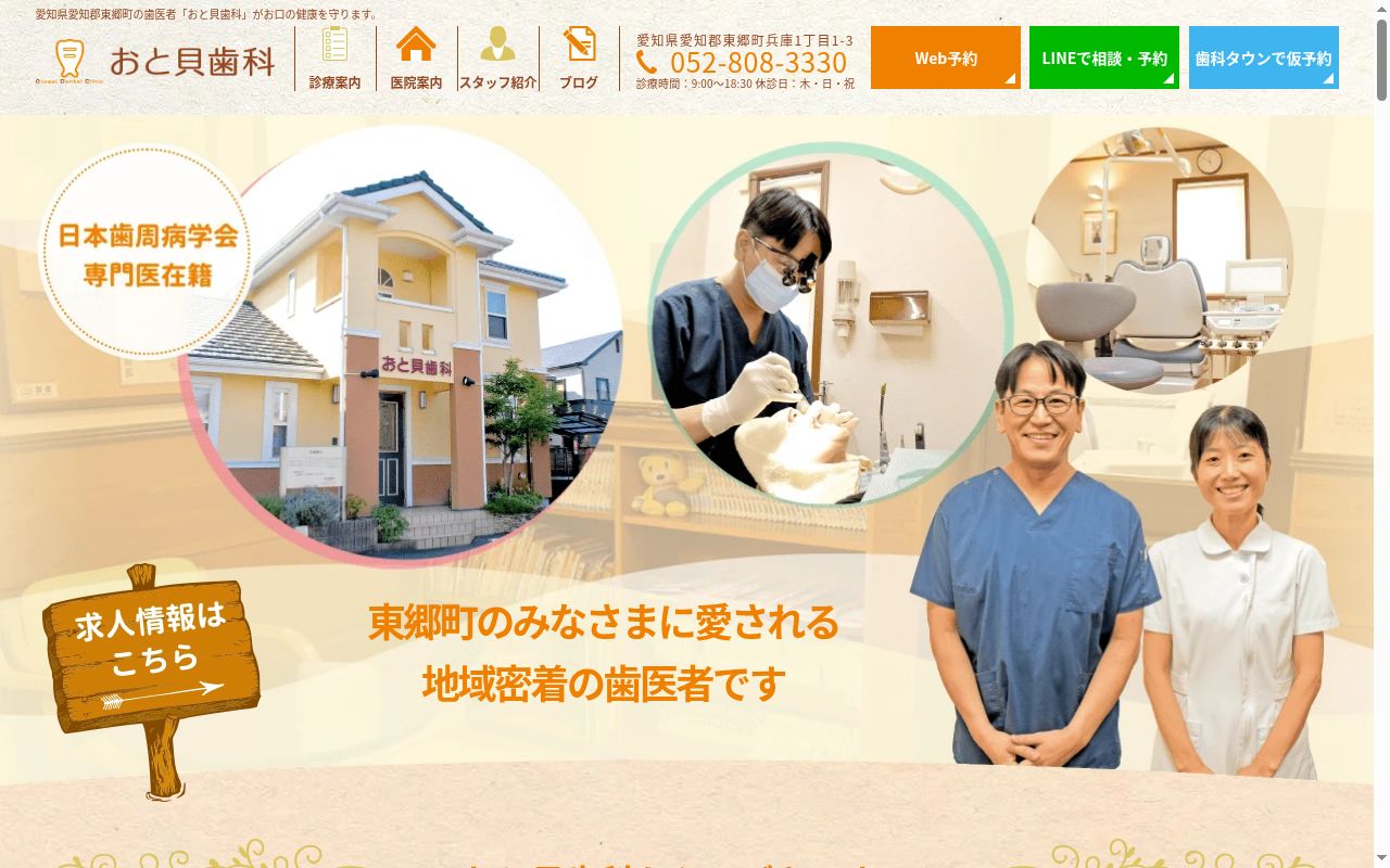 おと貝歯科の公式サイトのスクリーンショット