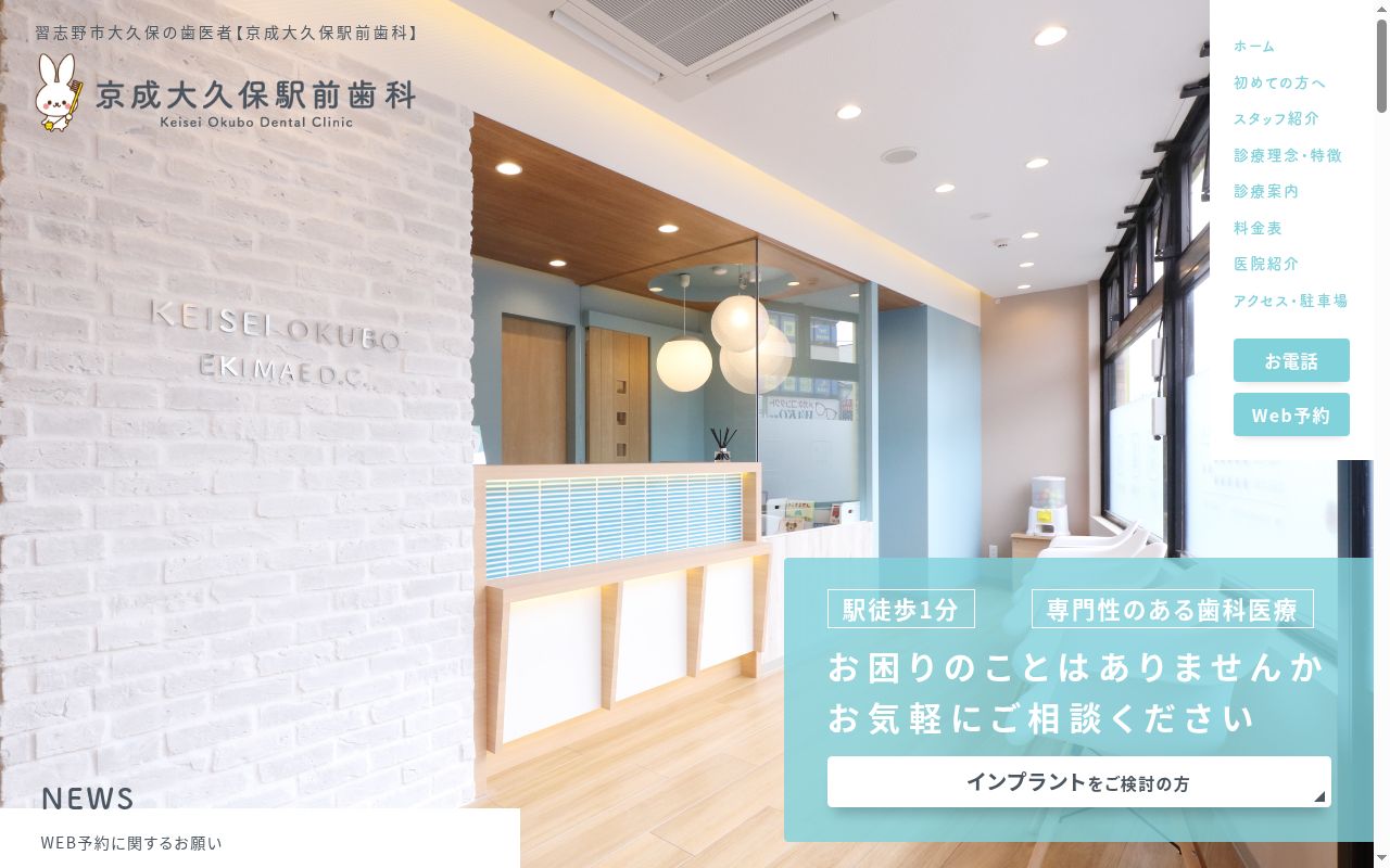 京成大久保駅前歯科の公式サイトのスクリーンショット