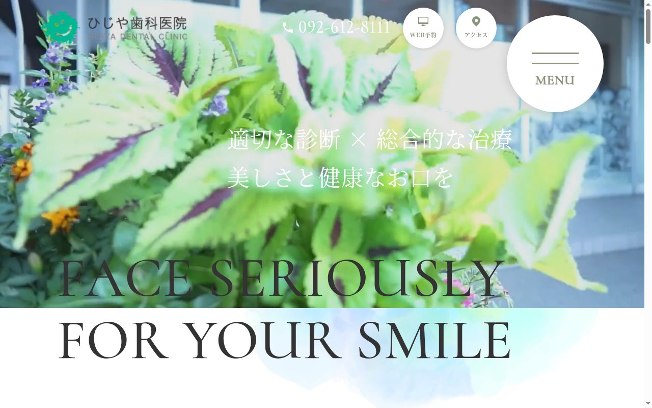 ひじや歯科医院の公式サイトのスクリーンショット