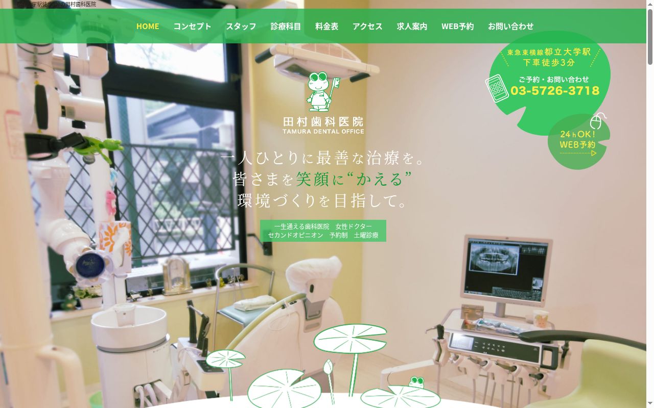 医療法人社団かえる会 田村歯科医院の公式サイトのスクリーンショット