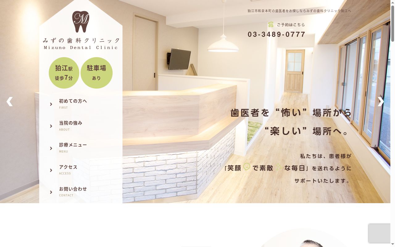 みずの歯科クリニックの公式サイトのスクリーンショット