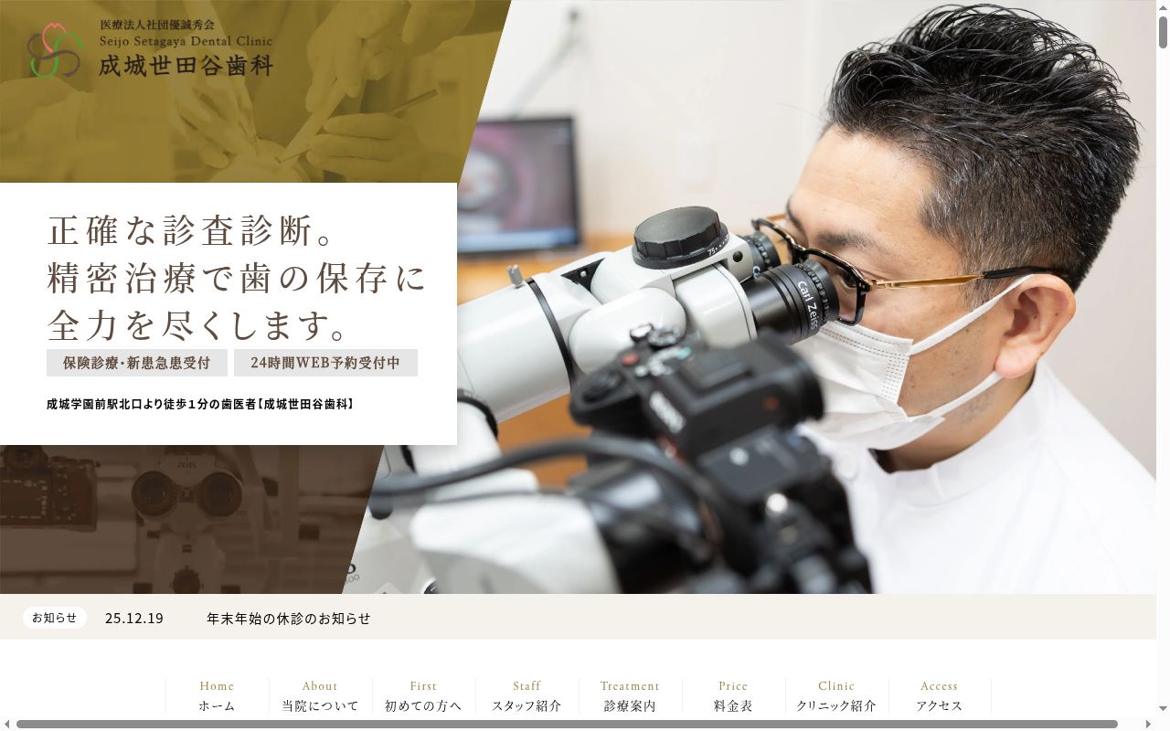 医療法人社団優誠秀会 成城世田谷歯科の公式サイトのスクリーンショット