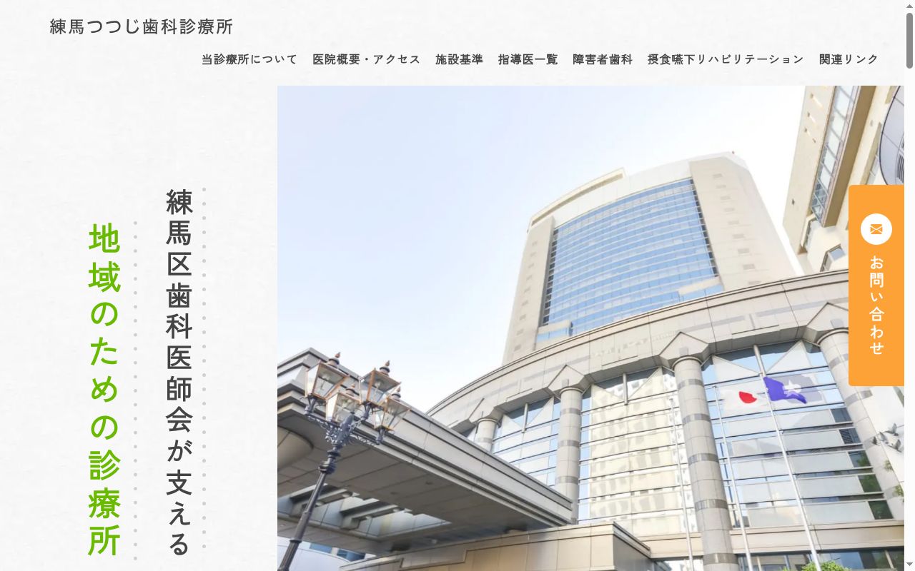 練馬つつじ歯科休日急患診療所の公式サイトのスクリーンショット