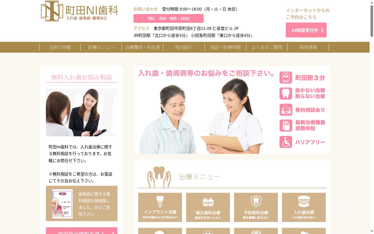 町田ＮＩ歯科の公式サイトのスクリーンショット