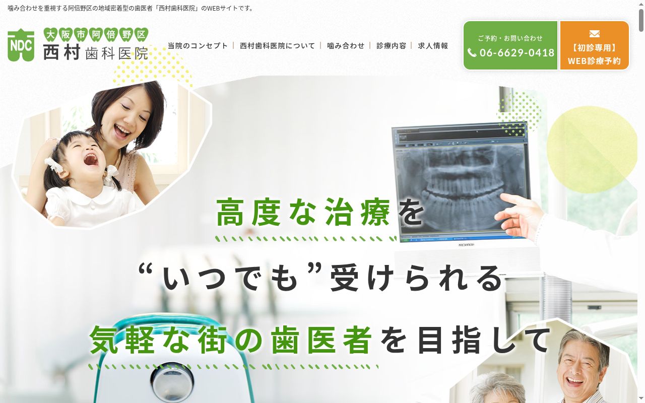 医療法人西村歯科医院の公式サイトのスクリーンショット