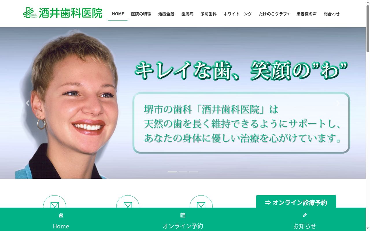 酒井歯科医院の公式サイトのスクリーンショット