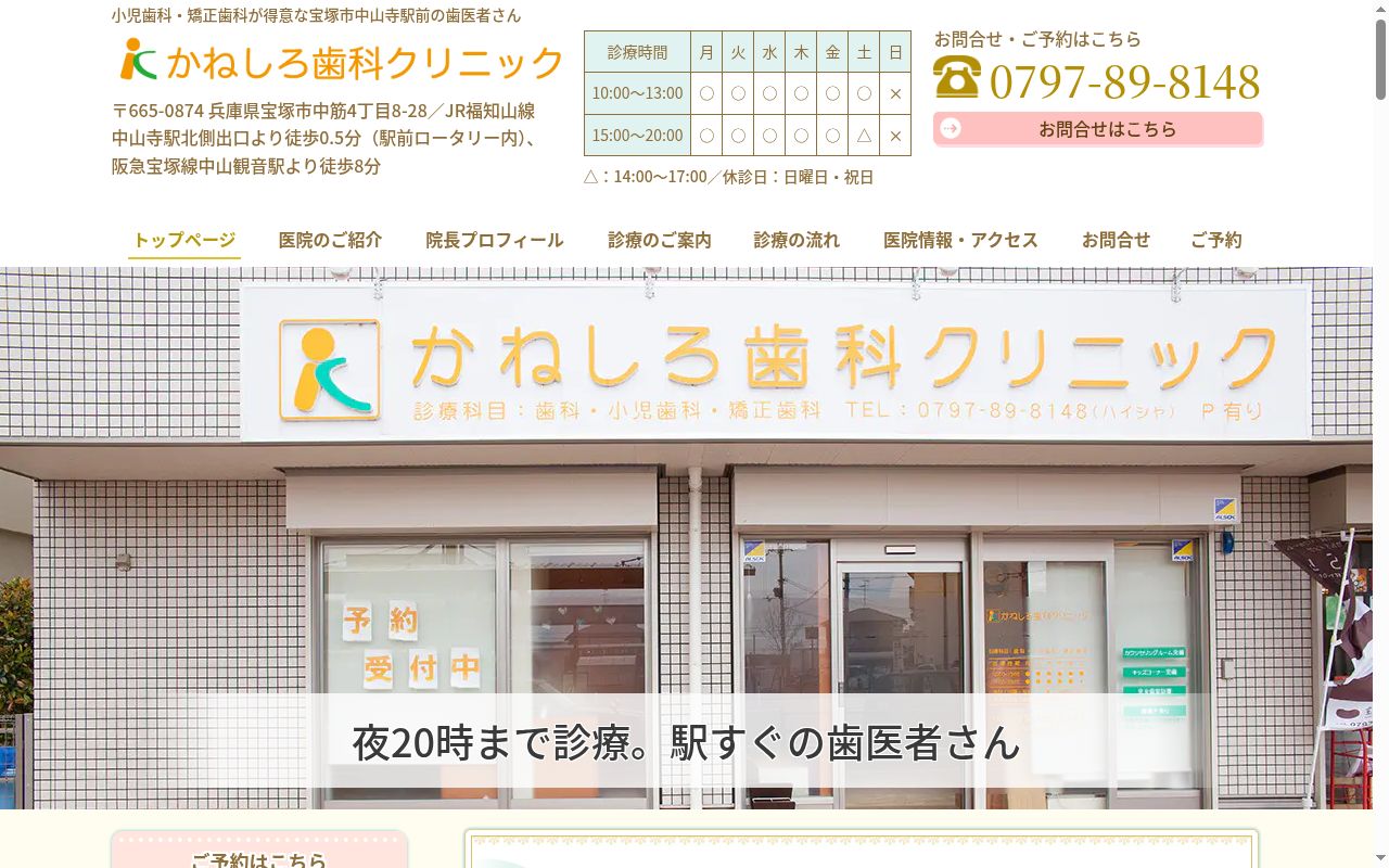かねしろ歯科クリニックの公式サイトのスクリーンショット