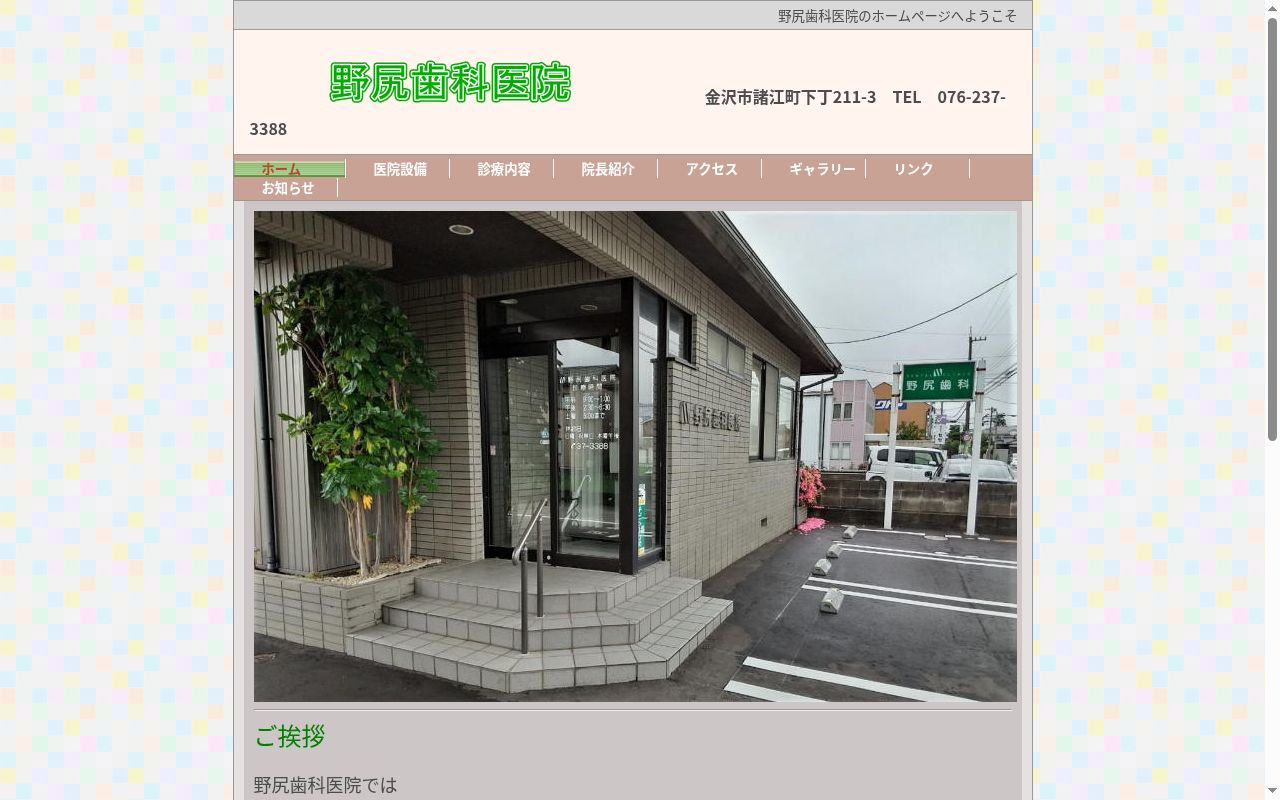 野尻歯科医院の公式サイトのスクリーンショット