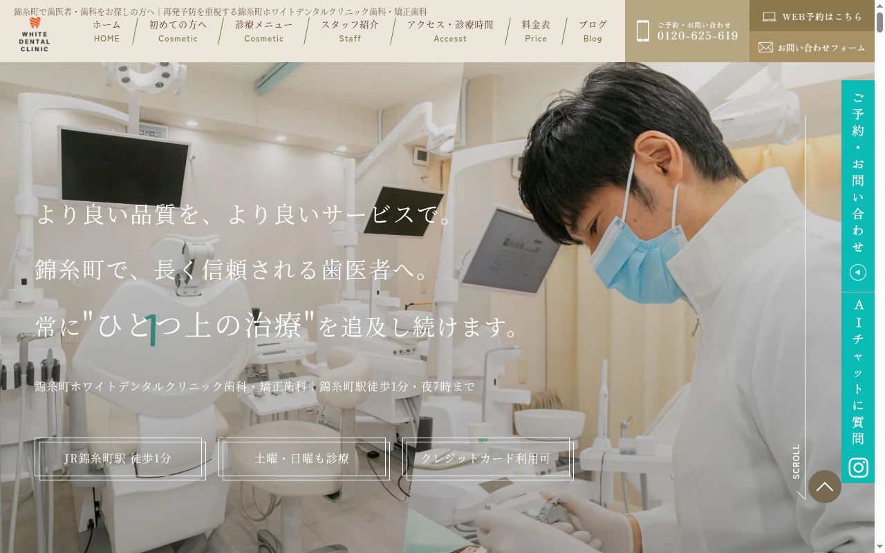 ホワイトデンタルクリニック錦糸町の公式サイトのスクリーンショット