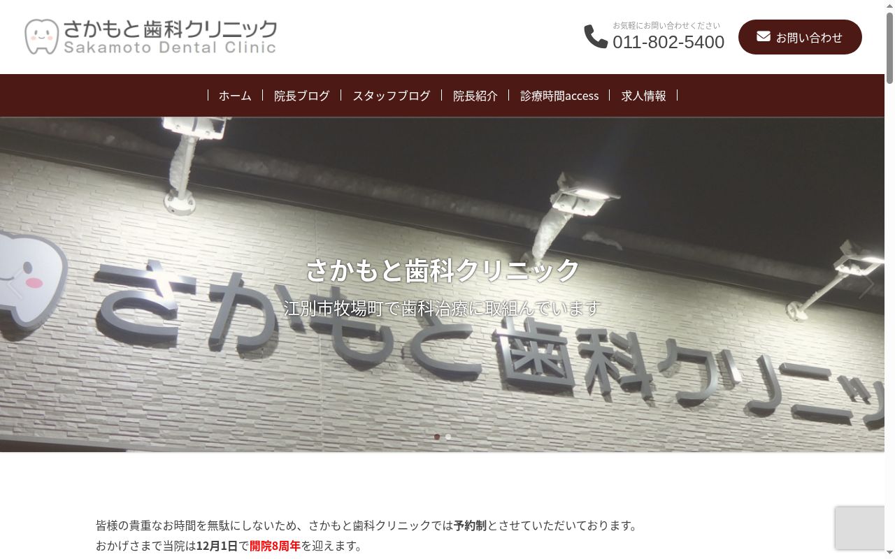 さかもと歯科クリニックの公式サイトのスクリーンショット