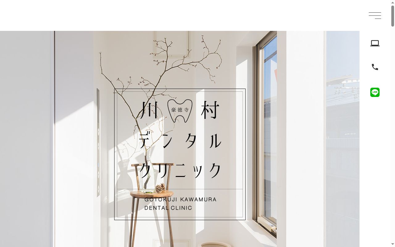 医療法人社団清志会豪徳寺川村デンタルクリニックの公式サイトのスクリーンショット