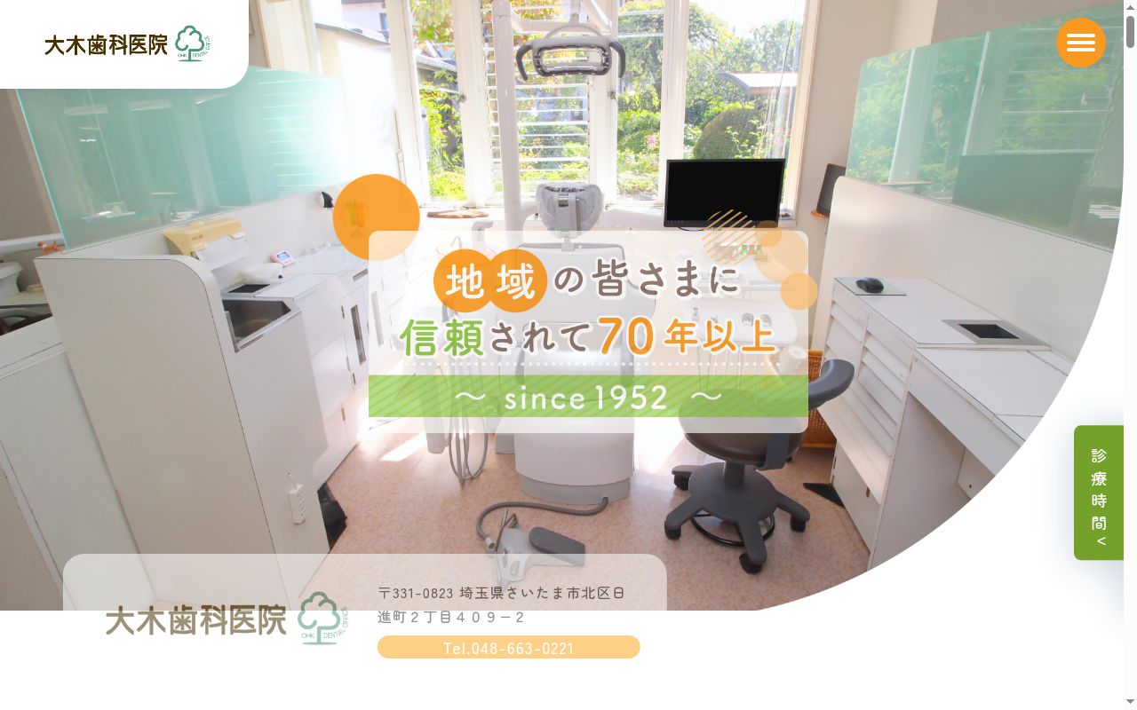 大木歯科医院の公式サイトのスクリーンショット