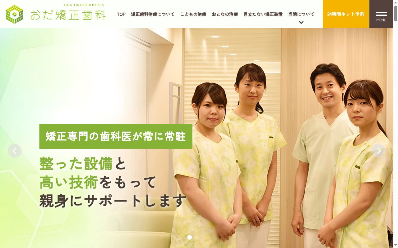 おだ矯正歯科の公式サイトのスクリーンショット