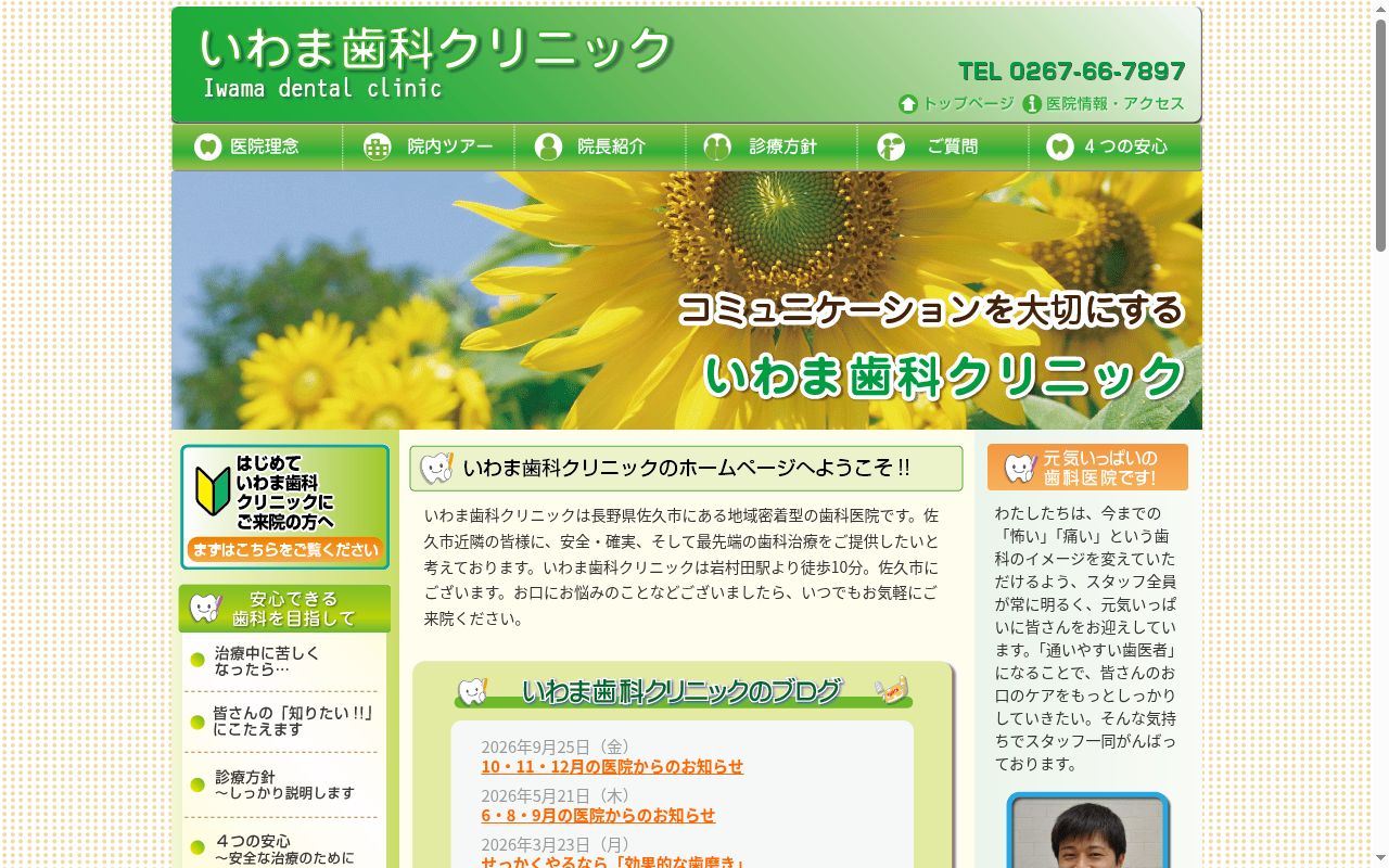 いわま歯科クリニックの公式サイトのスクリーンショット