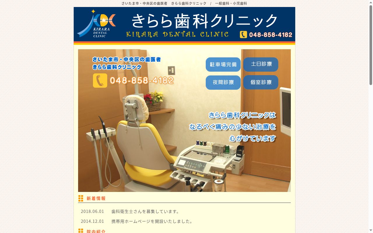きらら歯科クリニックの公式サイトのスクリーンショット
