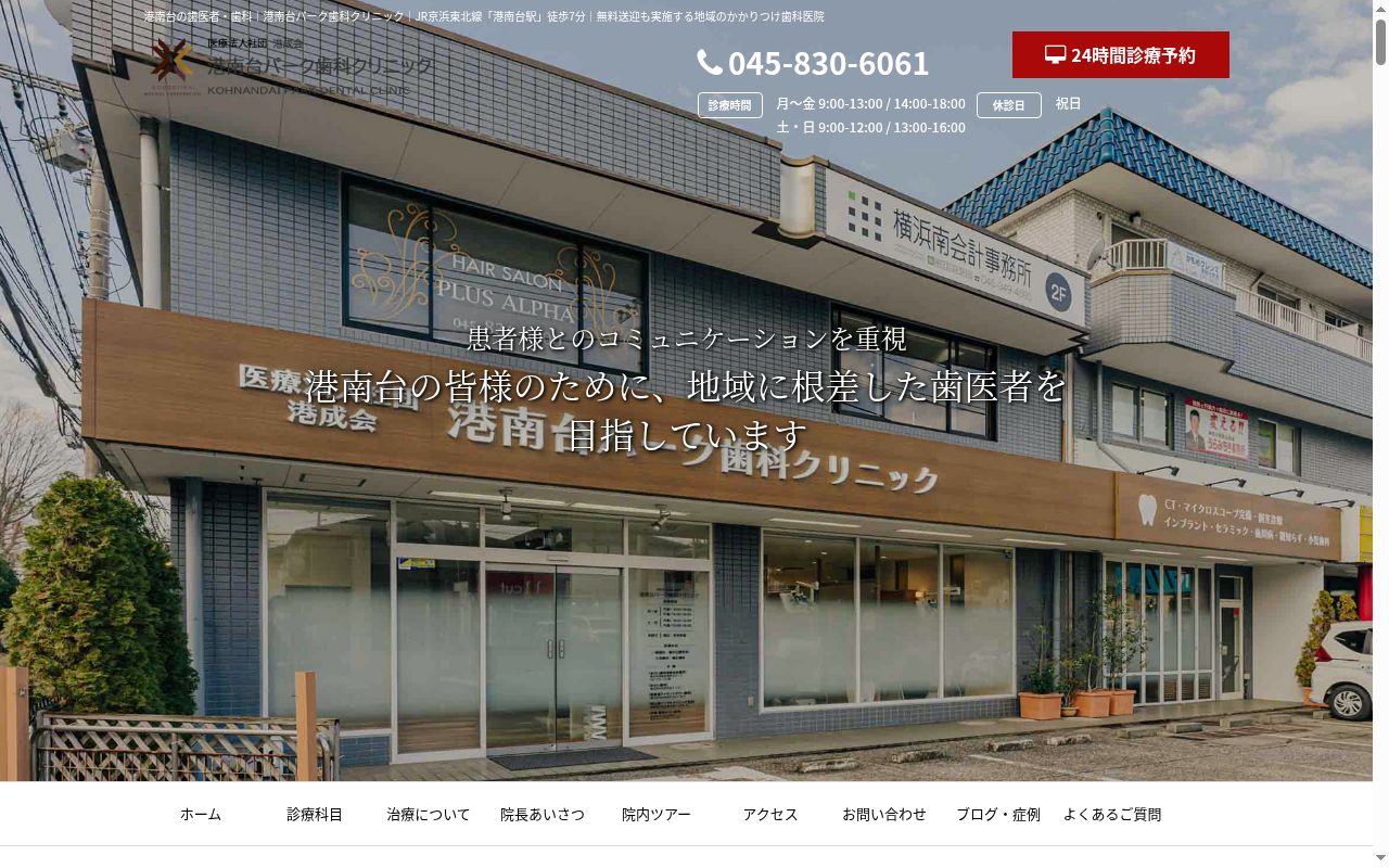 港南台パーク歯科クリニックの公式サイトのスクリーンショット