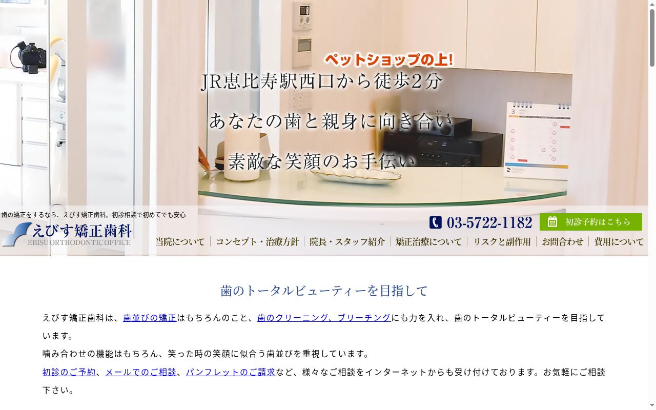 えびす矯正歯科の公式サイトのスクリーンショット