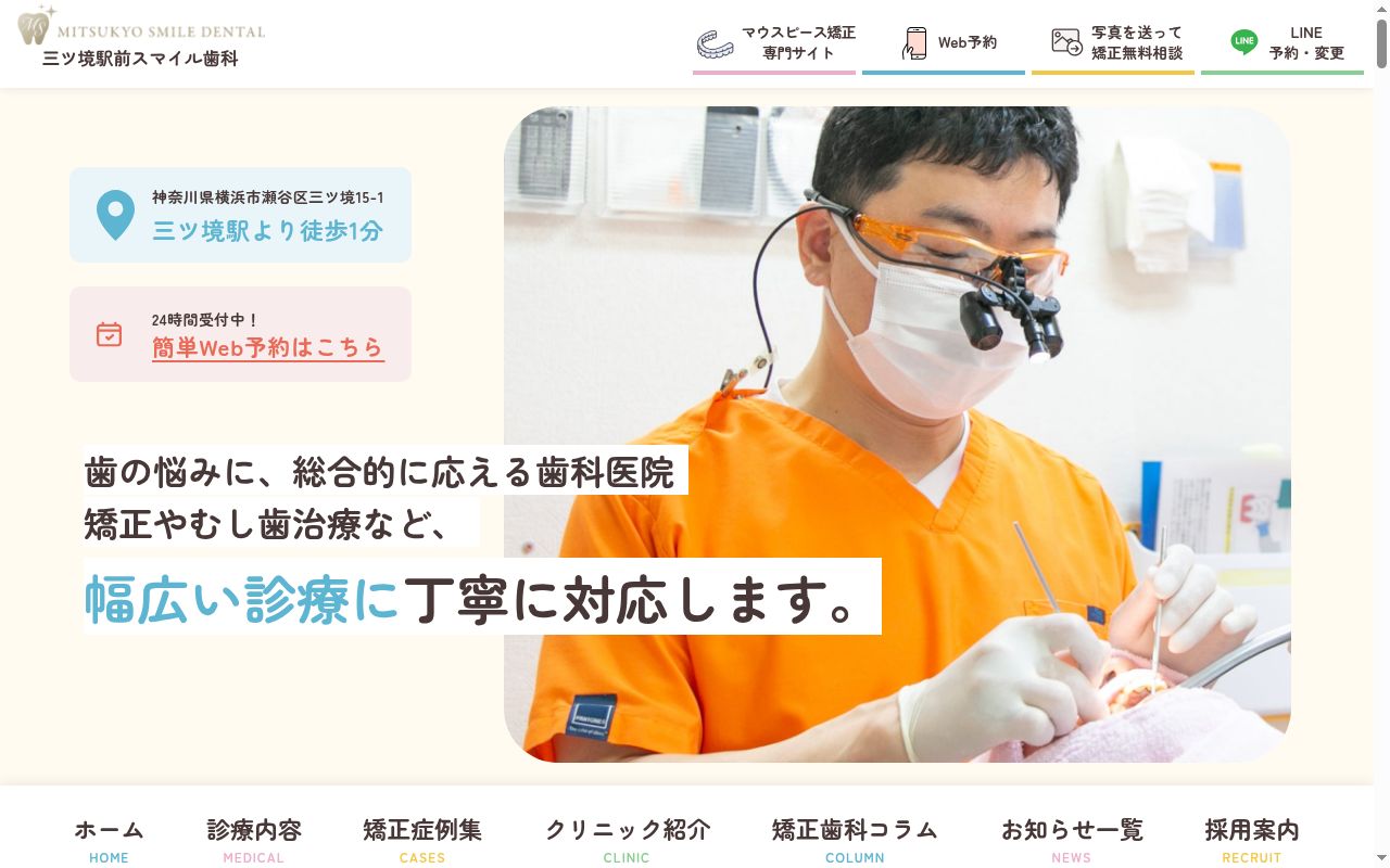 医療法人笑顔を育む会 三ツ境駅前スマイル歯科の公式サイトのスクリーンショット