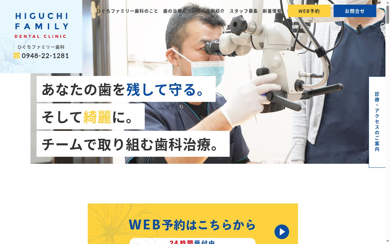 医療法人ひぐちファミリー歯科の公式サイトのスクリーンショット