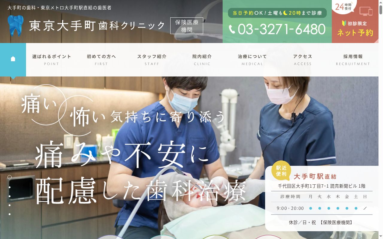 医療法人社団日坂会 東京大手町歯科クリニックの公式サイトのスクリーンショット