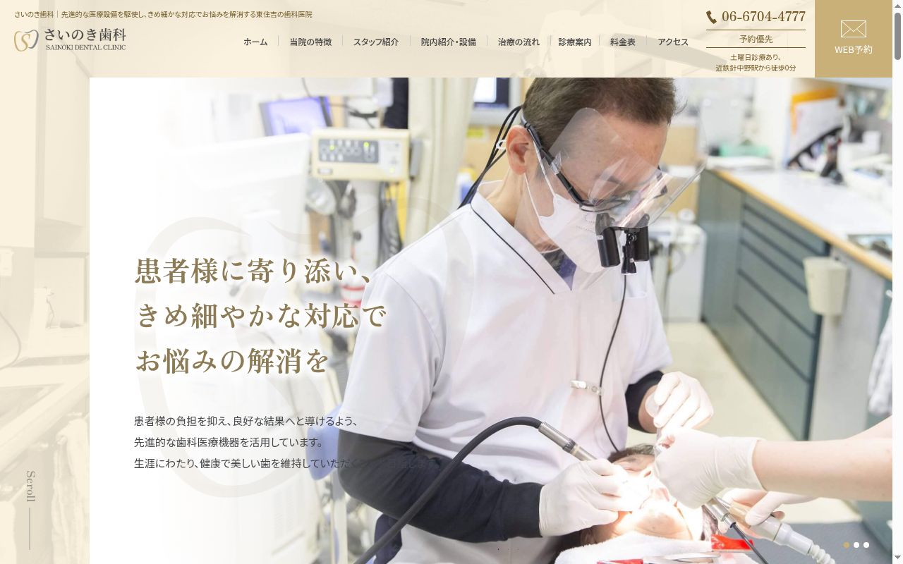 才野木歯科の公式サイトのスクリーンショット