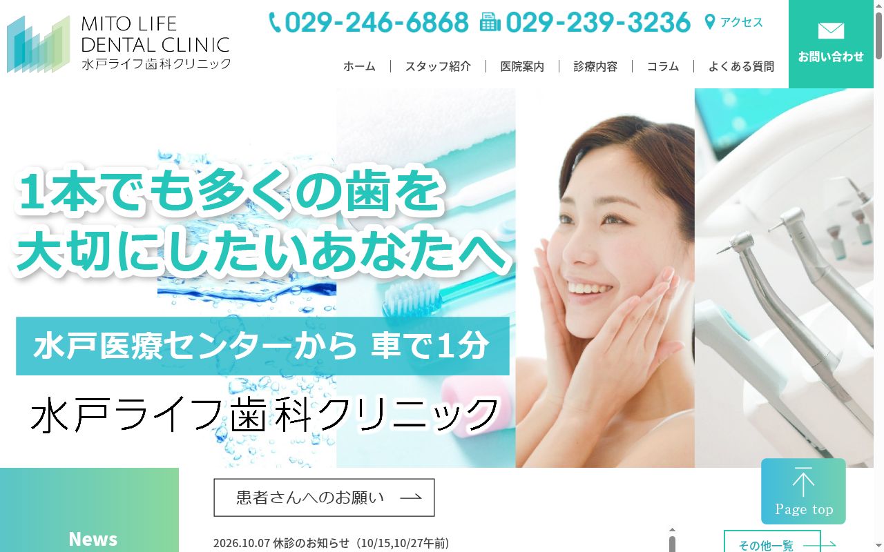 水戸ライフ歯科クリニックの公式サイトのスクリーンショット