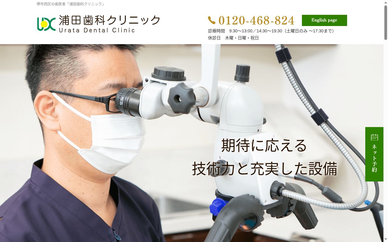 浦田歯科クリニックの公式サイトのスクリーンショット
