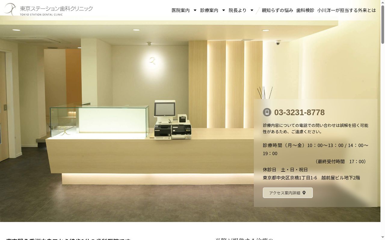 東京ステーション歯科クリニックの公式サイトのスクリーンショット